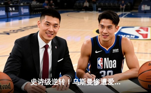 史诗级逆转！乌斯曼惨遭爱德华兹高扫爆头，UFC278诞生新王者 - 3