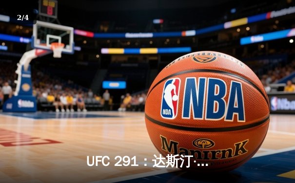 UFC 291：达斯汀·普瓦里尔惊天逆转，三角绞降服贾斯汀·加瑟基 - 2