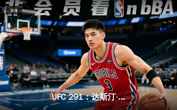 UFC 291：达斯汀·普瓦里尔惊天逆转，三角绞降服贾斯汀·加瑟基 - 3