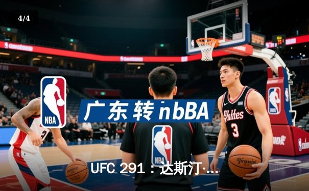 UFC 291：达斯汀·普瓦里尔惊天逆转，三角绞降服贾斯汀·加瑟基 - 4