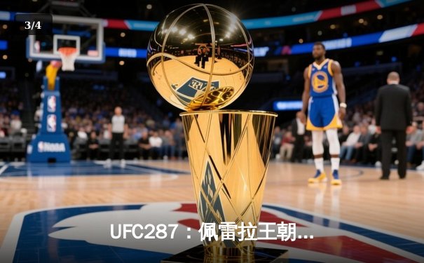 UFC287：佩雷拉王朝崩塌！阿迪萨亚致命KO重夺王座，赛后致敬偶像李小龙 - 3