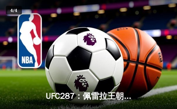 UFC287：佩雷拉王朝崩塌！阿迪萨亚致命KO重夺王座，赛后致敬偶像李小龙 - 4