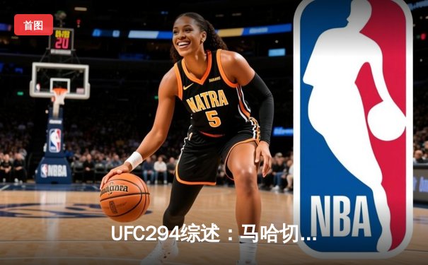 UFC294综述：马哈切夫闪电终结沃尔卡诺夫斯基 俄罗斯悍将卫冕轻量级王座