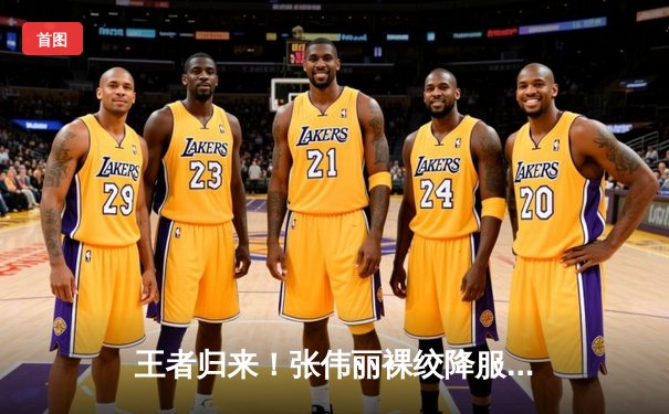 王者归来！张伟丽裸绞降服闫晓楠，卫冕UFC女子草量级金腰带