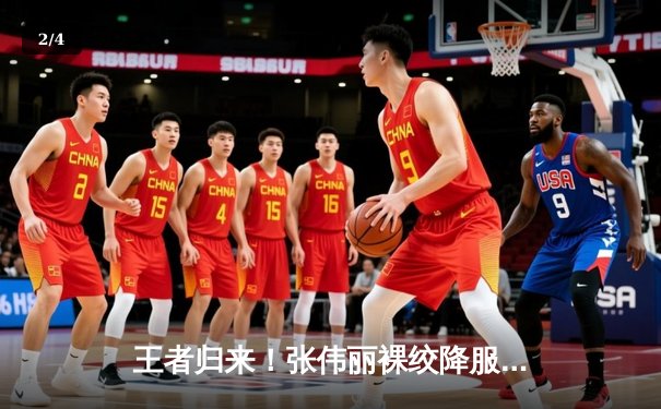 王者归来！张伟丽裸绞降服闫晓楠，卫冕UFC女子草量级金腰带 - 2