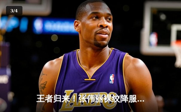 王者归来！张伟丽裸绞降服闫晓楠，卫冕UFC女子草量级金腰带 - 3