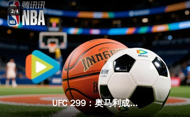 UFC 299：奥马利成功卫冕雏量级金腰带，马哈切夫轻取盖奇捍卫王座 - 2