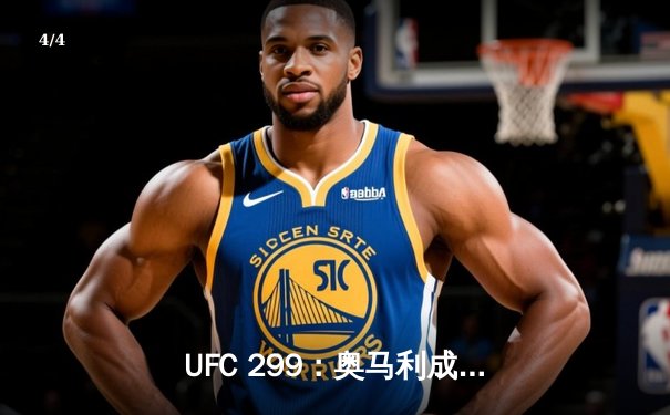 UFC 299：奥马利成功卫冕雏量级金腰带，马哈切夫轻取盖奇捍卫王座 - 4