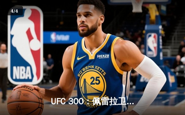 UFC 300：佩雷拉卫冕成功，中国军团两胜一负创佳绩 - 4