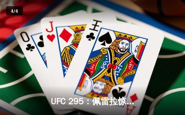 UFC 295：佩雷拉惊天逆转KO普罗哈兹卡，加冕轻重量级新王 - 4