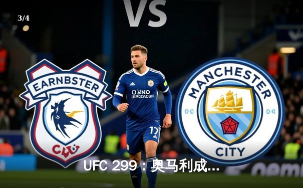 UFC 299：奥马利成功卫冕，中国军团一胜一负迈阿密激战 - 3