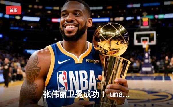 张伟丽卫冕成功！ unanimous decision击败阿曼达·莱莫斯，展现中国力量