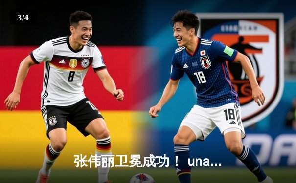 张伟丽卫冕成功！ unanimous decision击败阿曼达·莱莫斯，展现中国力量 - 3