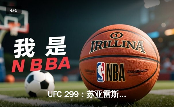 UFC 299：苏亚雷斯惊天逆转KO，中国新星李凯文三连胜创纪录 - 4