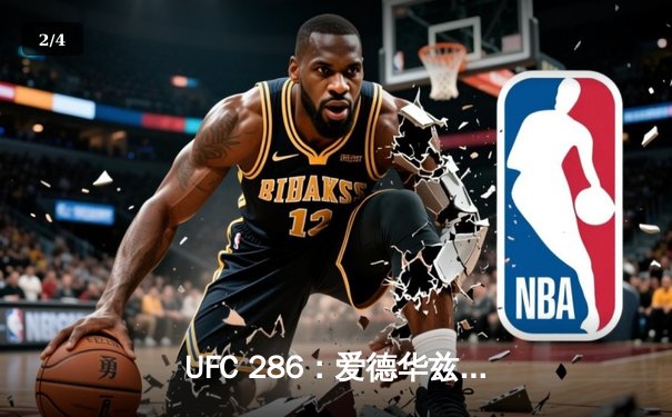 UFC 286：爱德华兹险胜乌斯曼成功卫冕，伦敦主场响起英雄赞歌 - 2