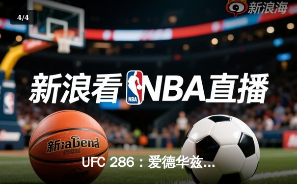 UFC 286：爱德华兹险胜乌斯曼成功卫冕，伦敦主场响起英雄赞歌 - 4
