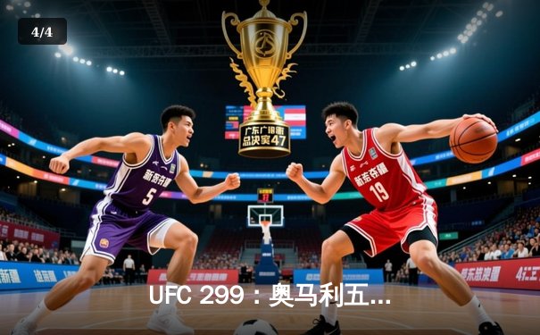 UFC 299：奥马利五回合统治桑切斯，成功卫冕雏量级金腰带 - 4