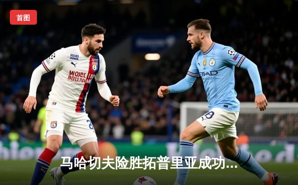 马哈切夫险胜拓普里亚成功卫冕 UFC302上演窒息级绞杀战