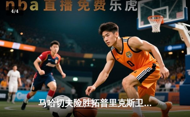 马哈切夫险胜拓普里克斯卫冕成功 UFC302上演窒息级缠斗大战 - 4