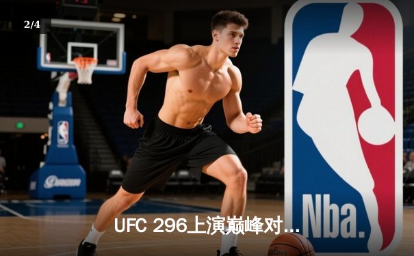 UFC 296上演巅峰对决：爱德华兹险胜科斯塔卫冕成功，中国新星苏木达尔基创纪录 - 2