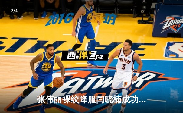 张伟丽裸绞降服闫晓楠成功卫冕 UFC300中国德比创收视纪录 - 2