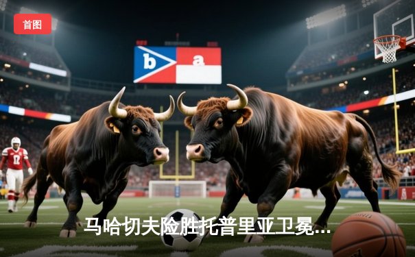 马哈切夫险胜托普里亚卫冕成功，UFC302上演轻量级王者保卫战