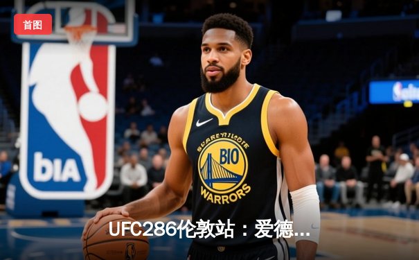 UFC286伦敦站：爱德华兹险胜乌斯曼成功卫冕，主场作战缔造经典三番战