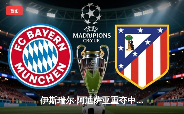 伊斯瑞尔·阿迪萨亚重夺中量级王冠， UFC 293上演五回合战术大师课