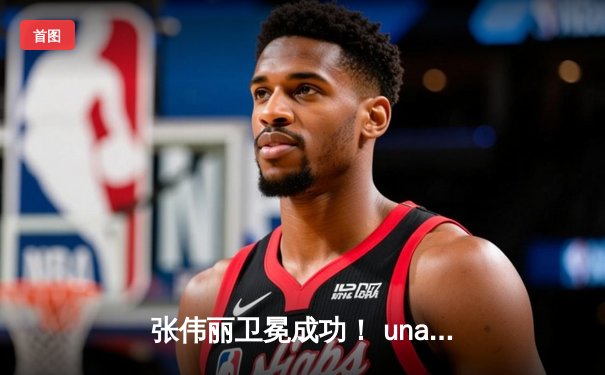 张伟丽卫冕成功！ unanimous decision战胜阿曼达·莱莫斯 创女子UFC历史最大打击差纪录