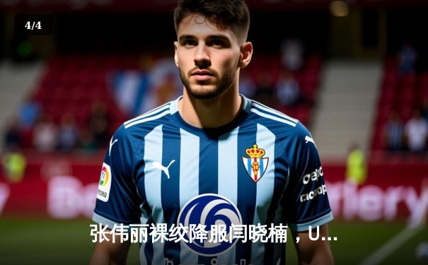 张伟丽裸绞降服闫晓楠，UFC300成功卫冕草量级金腰带 - 4