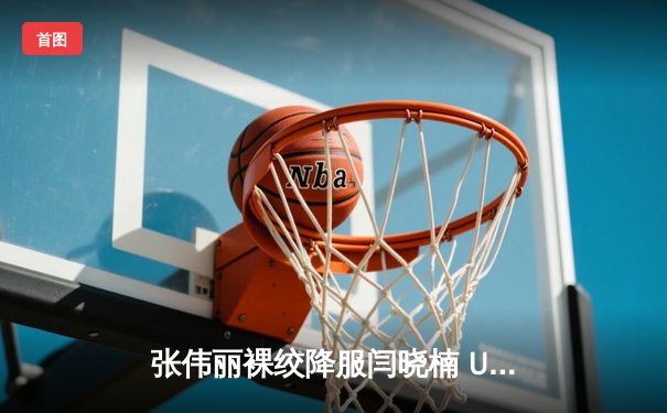 张伟丽裸绞降服闫晓楠 UFC300上演中国德比巅峰战