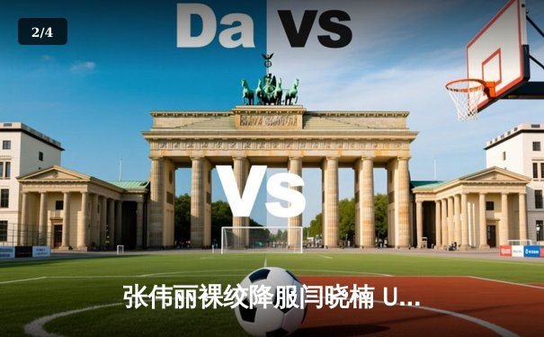 张伟丽裸绞降服闫晓楠 UFC300上演中国德比巅峰战 - 2