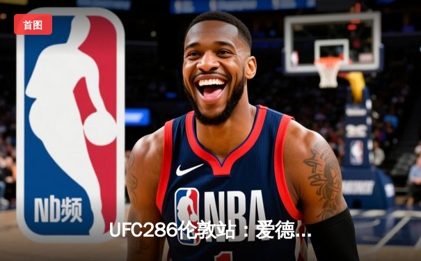 UFC286伦敦站：爱德华兹险胜乌斯曼成功卫冕，中国新星苏木达尔基TKO惊艳全场