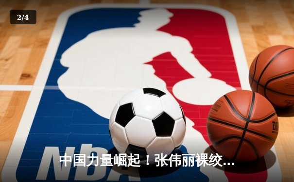 中国力量崛起！张伟丽裸绞降服闫晓楠卫冕UFC草量级金腰带 - 2