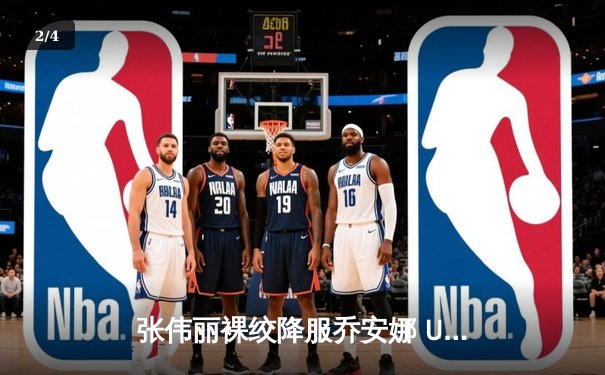 张伟丽裸绞降服乔安娜 UFC275上演王者归来 - 2