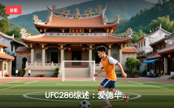 UFC286综述：爱德华兹险胜乌斯曼卫冕成功，盖奇暴力KO终结钱德勒