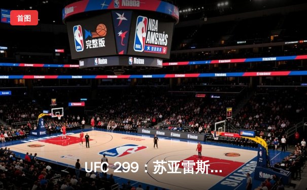 UFC 299：苏亚雷斯重拳KO卫冕，中国新星李凯文三回合激战夺胜利