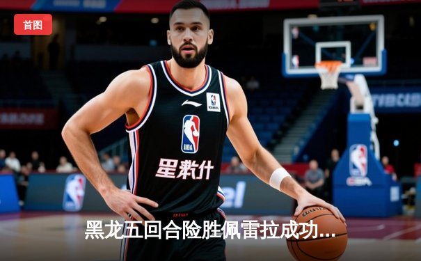 黑龙五回合险胜佩雷拉成功卫冕，中量级上演巅峰复仇战