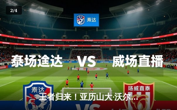 王者归来！亚历山大·沃尔卡诺夫斯基首回合KO罗德里格斯，强势卫冕羽量级金腰带 - 2