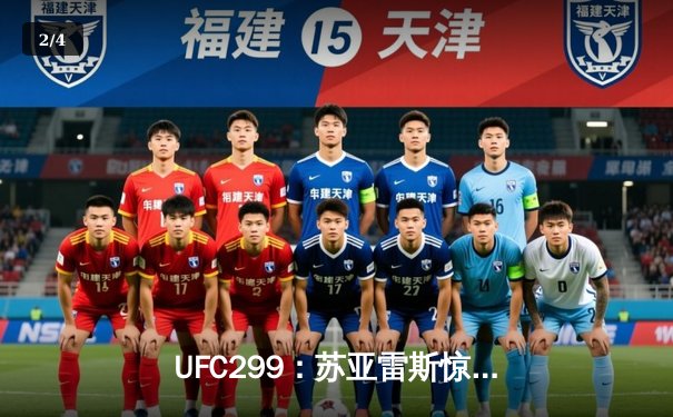 UFC299：苏亚雷斯惊天逆转KO终结前冠军，中国新星李凯文三回合血战创纪录 - 2