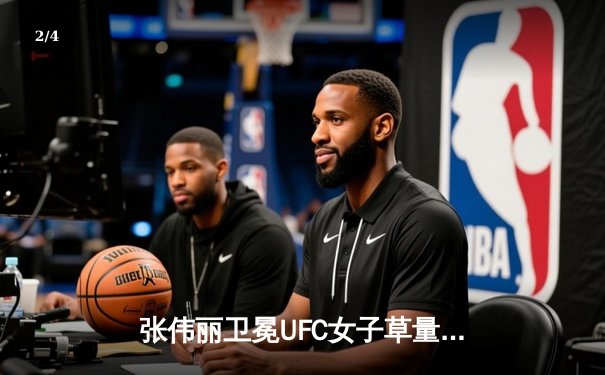 张伟丽卫冕UFC女子草量级金腰带 五回合激战力压闫晓楠 - 2