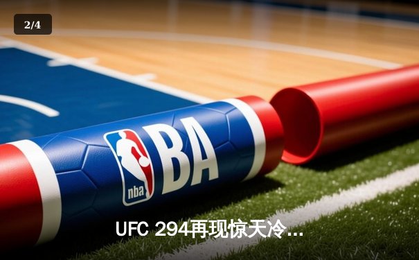 UFC 294再现惊天冷门！马哈切夫首回合KO沃尔卡诺夫斯基成功卫冕 - 2