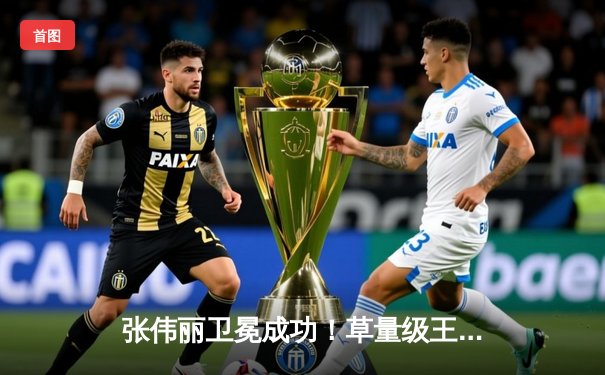 张伟丽卫冕成功！草量级王者鏖战五回合分歧判定击败闫晓楠