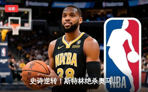 史诗逆转！斯特林绝杀奥马利卫冕成功，UFC292上演年度最佳战役