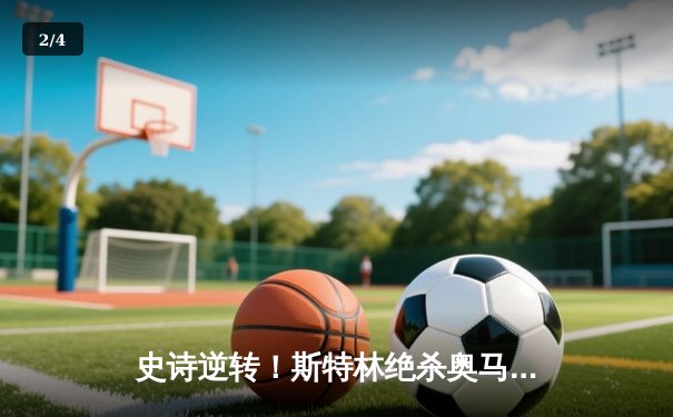 史诗逆转！斯特林绝杀奥马利卫冕成功，UFC292上演年度最佳战役 - 2