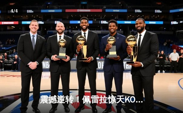 震撼逆转！佩雷拉惊天KO卫冕金腰带 UFC303上演年度最佳之战 - 4