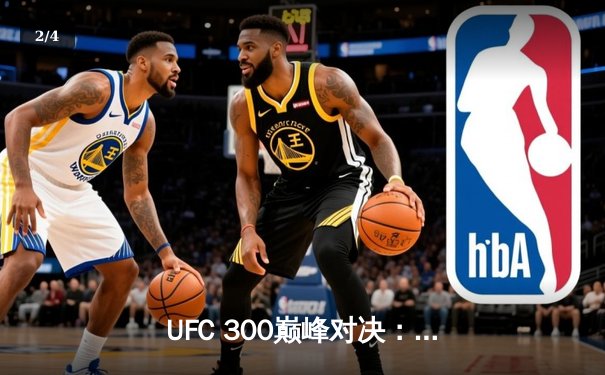 UFC 300巅峰对决：佩雷拉惊天KO卫冕，中国力量张名扬首秀告捷 - 2