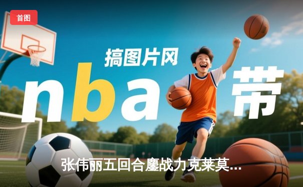 张伟丽五回合鏖战力克莱莫斯，成功卫冕UFC女子草量级金腰带