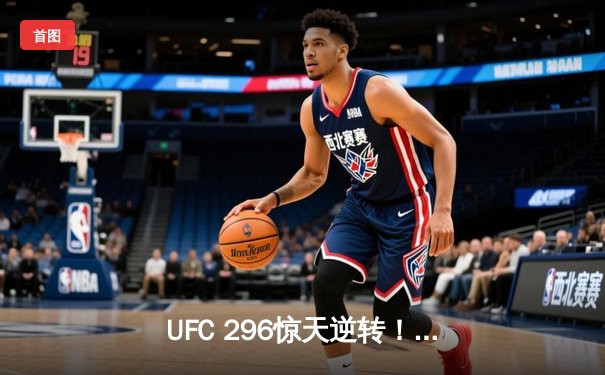 UFC 296惊天逆转！爱德华兹卫冕成功，中国新星苏木达尔基强势崛起