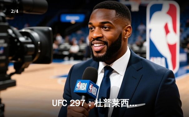 UFC 297：杜普莱西斯分歧判定险胜斯特里克兰，加冕中量级新王 - 2